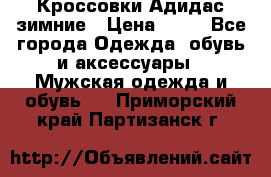 Кроссовки Адидас зимние › Цена ­ 10 - Все города Одежда, обувь и аксессуары » Мужская одежда и обувь   . Приморский край,Партизанск г.